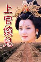 《上官婉儿》电视剧全集在线观看